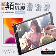 XUNDD iPad 10.2吋 2020/2019通用 原彩磨砂類紙膜 類紙感繪圖保護貼 畫紙膜