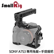 【SmallRig】SONY A7S3 A7S III 相機專用兔籠 提籠+手提握把(3009)