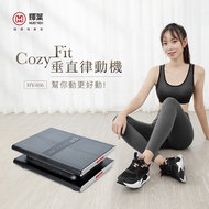 輝葉 COZY FIT 律動奇機 (垂直律動機) HY-806