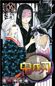259.鬼滅之刃16 吾峠呼世晴