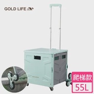 【闔樂泰】《GOLD LIFE》多功能好收納購物推車-55L爬梯款(購物買菜/批貨搬運/出遊野餐/車廂收納)