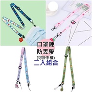 【HaNA 梨花】防疫必備爆款俏皮可愛卡通款手機帶口罩鍊二用口罩掛繩防汙染防丟2入