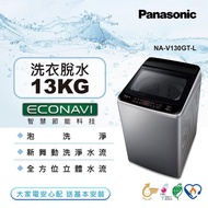 【贈樂美雅餐具組★國際牌】13公斤變頻直立式洗衣機-炫銀灰(NA-V130GT-L)