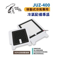 【艾比酷】JUZ-400 移動式冷氣 專用配件 HEPA活性碳雙濾網 悠遊戶外