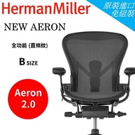Herman Miller Aeron 2.0人體工學椅 經典再進化(全功能)- B SIZE