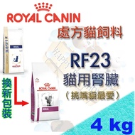 法國皇家ROYAL CANIN RF23 4kg 處方貓飼料 貓用腎臟配方飼料