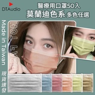 睿昱 成人醫療用口罩 雙鋼印-莫蘭迪色全彩(50入/️️️盒)
