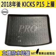 現貨2018年後 KICKS 上層 P15 日產 汽車後廂防水托盤 後車箱墊 後廂置物盤 蜂巢後車廂墊 後車箱防水墊