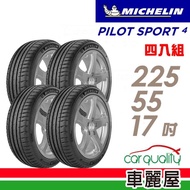 【Michelin 米其林】PILOT SPORT 4 PS4 運動性能輪胎_四入組_225/55/17(車麗屋)