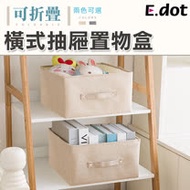 【E.dot】大容量可折疊棉麻抽屜收納箱