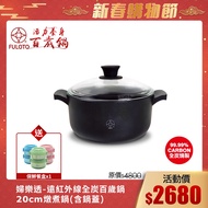 【FULOTO 婦樂透】遠紅外線全炭百歲鍋-20cm湯鍋含鍋蓋