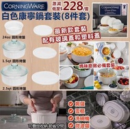 美國進口Corningware白色康寧鍋套裝（8件裝）