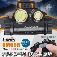 【Fenix】FENIX HM65R雙光源三防鎂合金頭燈(MAX 1400 Lumens)