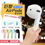 【搞怪吸睛!派對必備】巨型AirPods藍牙音響 airpods 藍牙喇叭 藍芽喇叭 藍芽音響 音響 喇叭【A2313】