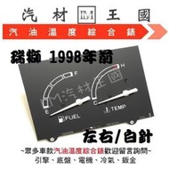 【LM汽材王國】 汽油錶 瑞獅 1998年前 溫度錶 汽油表 溫度表 油表 油錶 水溫錶 時速錶 TOYOTA 豐田