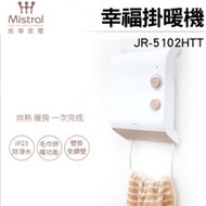 【現貨】美寧 幸福掛暖機 JR-5102HTT 防潑水/毛巾烘暖/免鑽孔/電暖器/烘衣