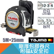 捲尺剛厚包膠5Mx25mm (公分/台尺)【日本Tajima】