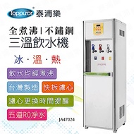 【Toppuror 泰浦樂 贈兩組「乾洗手1瓶+醫療口罩50入-不挑色」】全煮沸智慧節能RO三溫飲水機_含基本安裝(JA47024)
