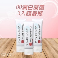 【即期品-OZIO 歐姬兒】蜂王乳QQ潤白凝露3入-75g隨身瓶(效期至2021.05)