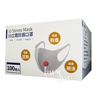 【做好防疫 人人有責】3D 立體防護口罩 100入【buyme】【滿$2000輸入2109200Health再95折 樂天網銀結帳10%回饋】