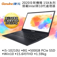 Genuine捷元 15X 15吋筆電(i5-10210U/8G/500GB PCIe SSD/15.6吋)