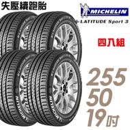 【米其林】LATITUDE SPORT 3 ZP 失壓續跑輪胎_四入組_255/50/19