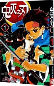 1363.鬼滅之刃1:殘酷(簡體書) (日)吾峠呼世晴