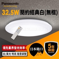 【Panasonic 國際牌】3-6坪 吸頂燈 簡約經典白 LED(LGC31102A09 無框)