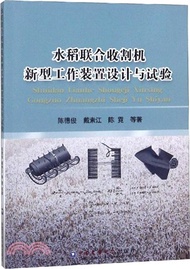 131.水稻聯合收割機新型工作裝置設計與試驗(簡體書) 陳德俊;戴素江;陳霓