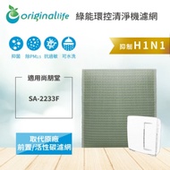 Original Life 可水洗清淨機濾網 適用:尚朋堂 SA-2233F