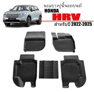 พรมยางรถยนต์ HONDA HRV e:HEV 2022 พรมรถยนต์ พรมยางยกขอบ ถาดยาง แผ่นยาง ถาดยางปูพื้นรถ ผ้ายางปูพื้นรถ H-RV ยางปูพื้นรถ พรมปูพื้นรถ HR-V ถาดรองพื้นรถ
