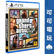SONY PS5《俠盜獵車手 5》中文版 GTA5 GTA 公司貨 現貨【可可電玩旗艦店】
