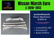 สเกิร์ตรถยนต์ Nissan March Euro 2010-13