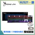 宏晉 Hong Jin HJ-521 電競機械式鍵盤 茶軸