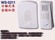 露天阿球=伍星WS-5211分離式來客報知器 迎賓鈴 門口來客告知器 (台灣製造