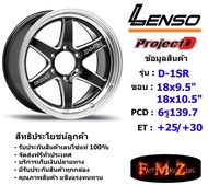 Lenso Wheel ProjectD D-1SR (T) ขอบ 18x9.5"/10.5 6รู139.7 ET+25/+30 สีBKMA แม็กเลนโซ่ ล้อแม็ก เลนโซ่ lenso18 แม็กรถยนต์ขอบ18