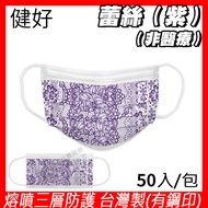 健好 防護口罩 台灣製 有鋼印 蕾絲 紫色 現貨 平面口罩 成人 50入/盒 3層過濾 熔噴布 貼心使用 (非醫療)