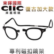 【美國Clic庫麗眼鏡】復古加大款 專利鏡架 磁鐵前扣式可調眼鏡架 CSI犯罪現場 老花眼鏡框 前拆式眼鏡
