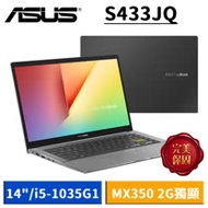ASUS VivoBook S433 S433JQ-0048G1035G1 搖滾黑 (14吋/i5-1035G1/8G/512G SSD/MX350 2G獨顯/W10)