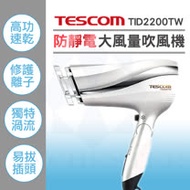 TESCOM TID2200 防靜電吹風機 TID2200TW tid 2200