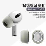 AirPods Pro 專用記憶棉耳塞-SML各1對/共6入(慢彈記憶海棉)