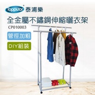【Toppuror 泰浦樂】全金屬不鏽鋼伸縮雙桿活動曬衣架