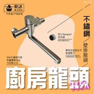【新沐衛浴】304不鏽鋼壁掛式廚房水龍頭 無鉛無毒不銹鋼水龍頭