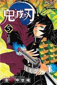 151.鬼滅之刃05 吾峠呼世晴