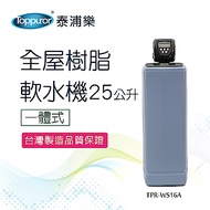 【Toppuror 泰浦樂 贈兩組「乾洗手1瓶+醫療口罩50入-不挑色」】一體式全屋樹脂軟水機25L_(TPR-WS16A 本機不含安裝