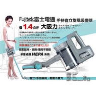 Fujitek 富士電通 大吸力手持直立旋風吸塵器 FT-VC305
