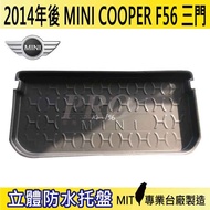 14年後 MINI COOPER 3門 F56 現貨 汽車後廂防水托盤 後車箱墊 後廂置物盤 蜂巢後車廂墊 後車箱防水墊