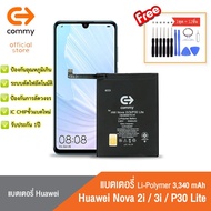 แบตหัวเว่ย Nova 2i / 3i / P30 Lite (3,340 mAh) รับประกัน 1 ปี Huawei Nova 2i / 3i / P30 Lite แบตโทรศัพท์ของแท้