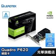 Leadtek 麗臺 NVIDIA Quadro P620 顯示卡/彩盒裝/三年保固/繪圖卡/德總電腦