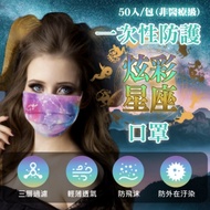 炫彩星座風格 拋棄式成人口罩 獨立封裝50入/包